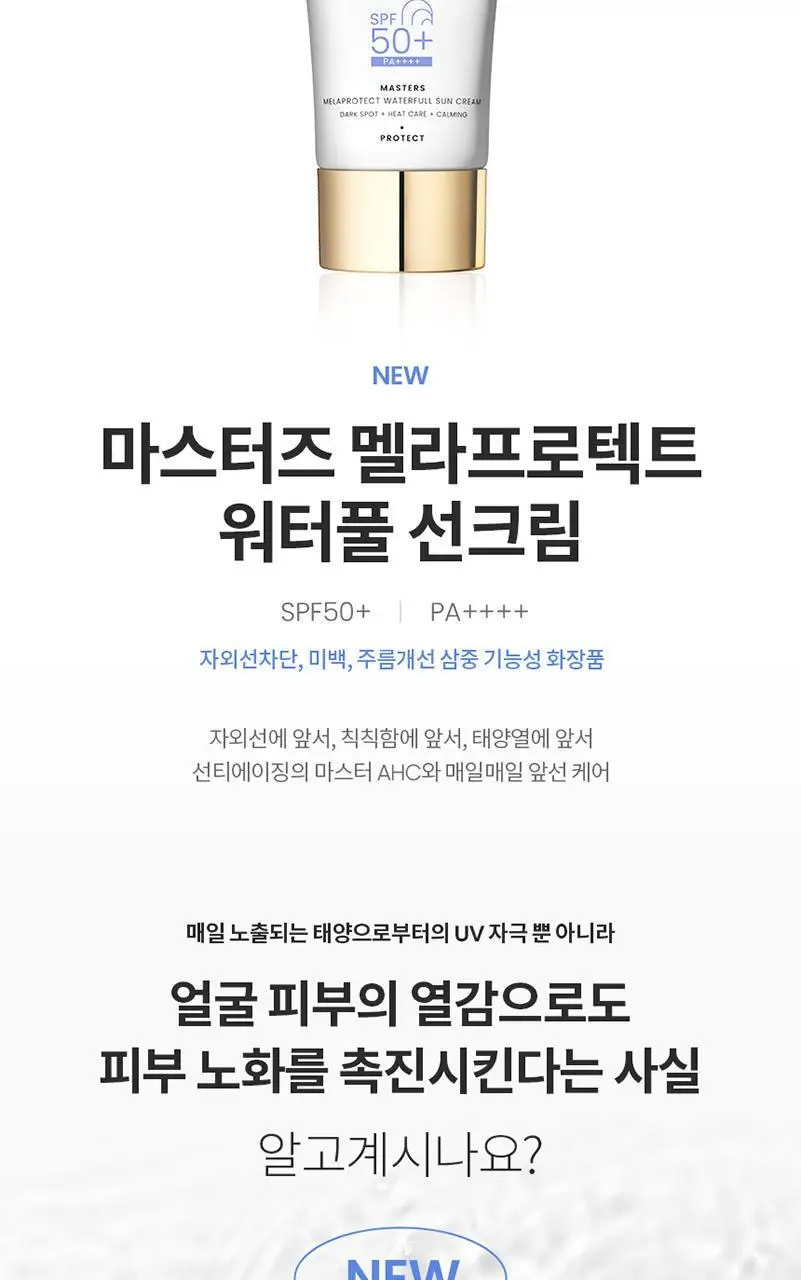 [수분] AHC 마스터즈 멜라프로텍트 워터풀 선크림 40ml 상세페이지 2